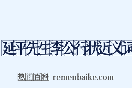 延平先生李公行状近义词是什么意思的图片